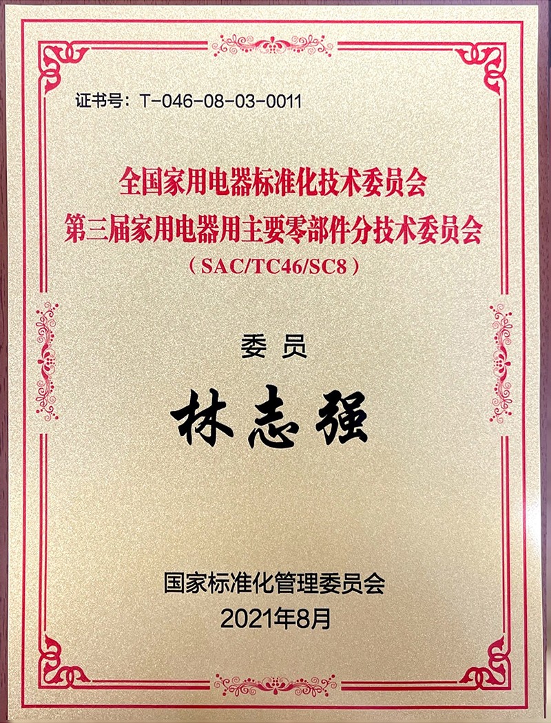 全国家用电器标准化技术委员会第三届家用电器用主要零部件分技术委员会委员-林志强