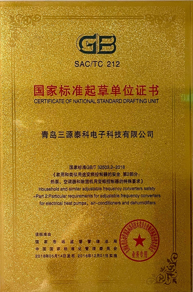 国家标准起草单位证书（《家用和类似用途变频控制器的安全第二部分：热泵、空调器和除湿机用变频控制器的特...