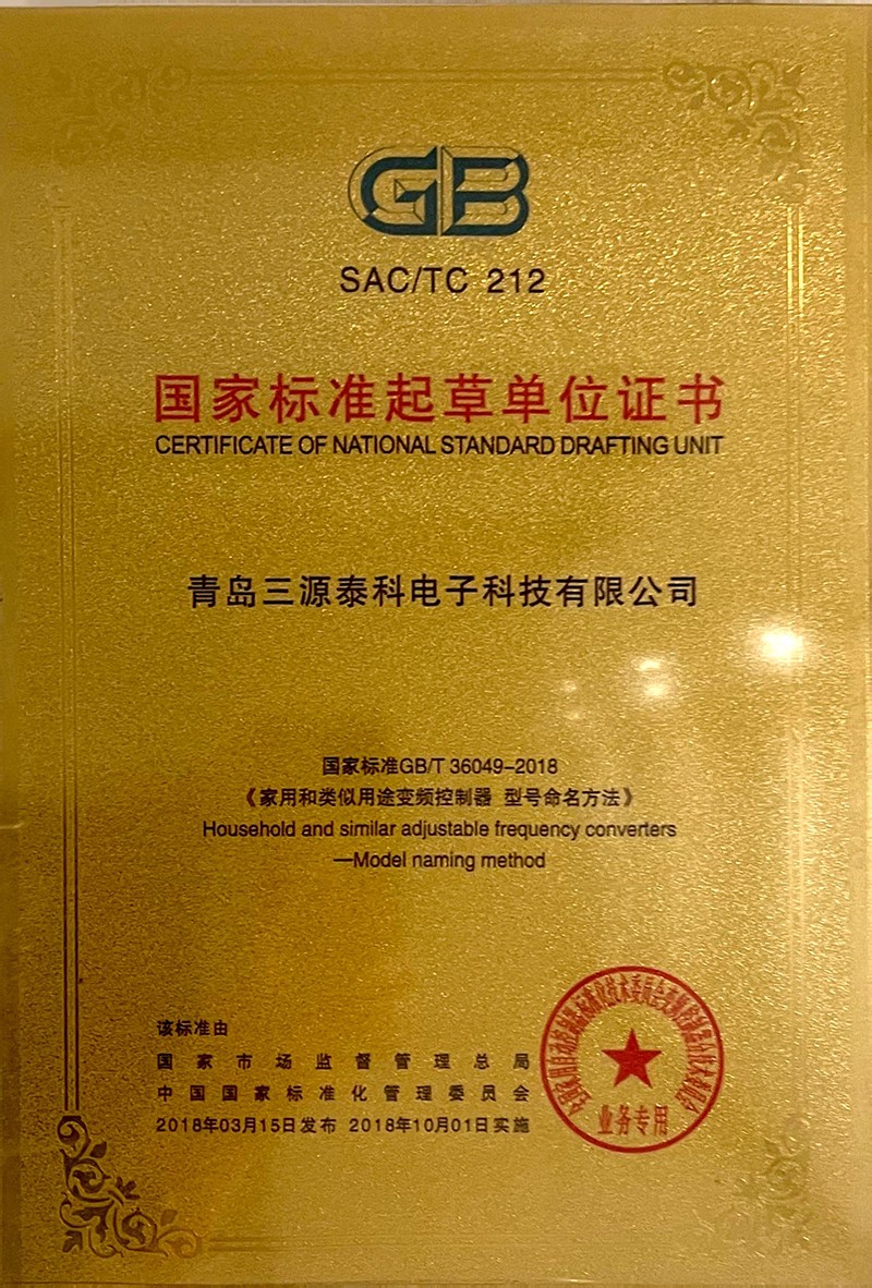 国家标准起草单位证书（《家用和类似用途变频控制器-型号命名方法》）