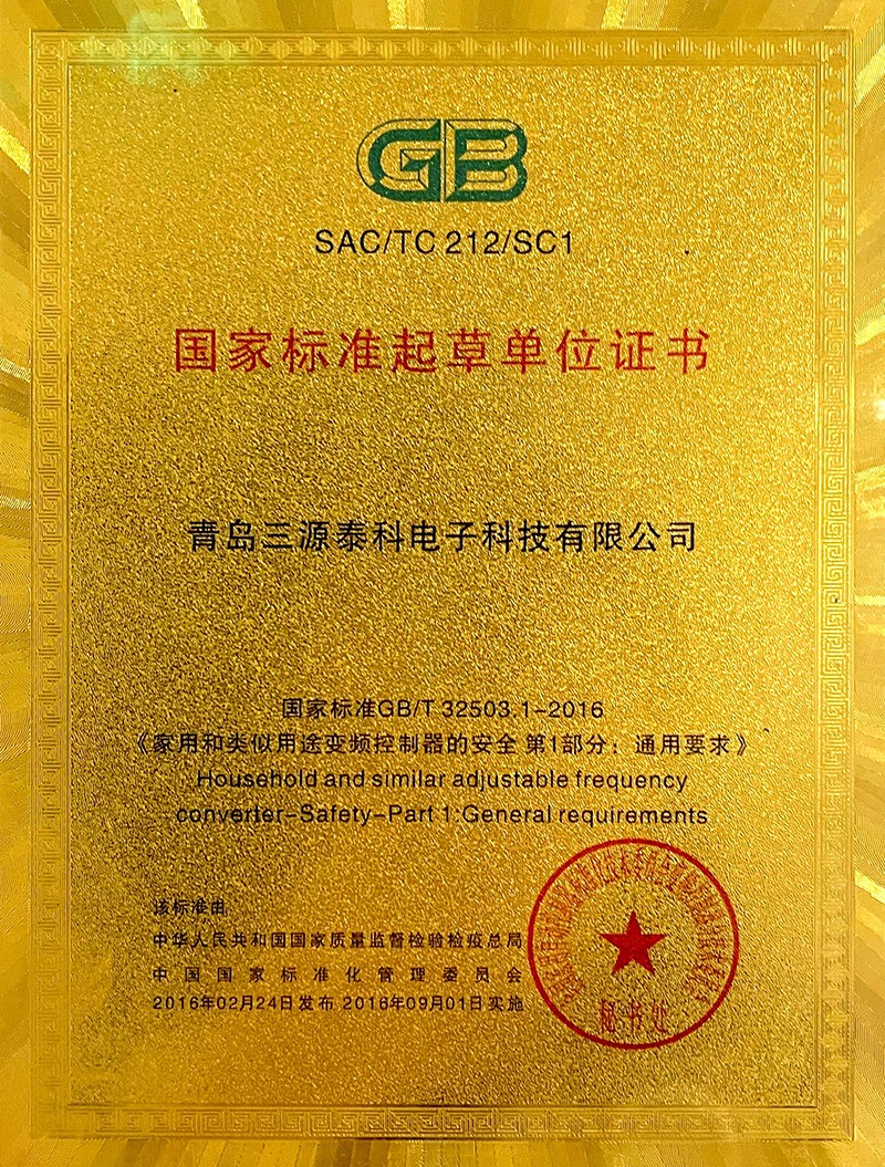 国家标准起草单位证书（《家用和类似用途变频控制器的安全第1部分：通用要求》）